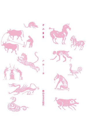 cover image of 十二生肖